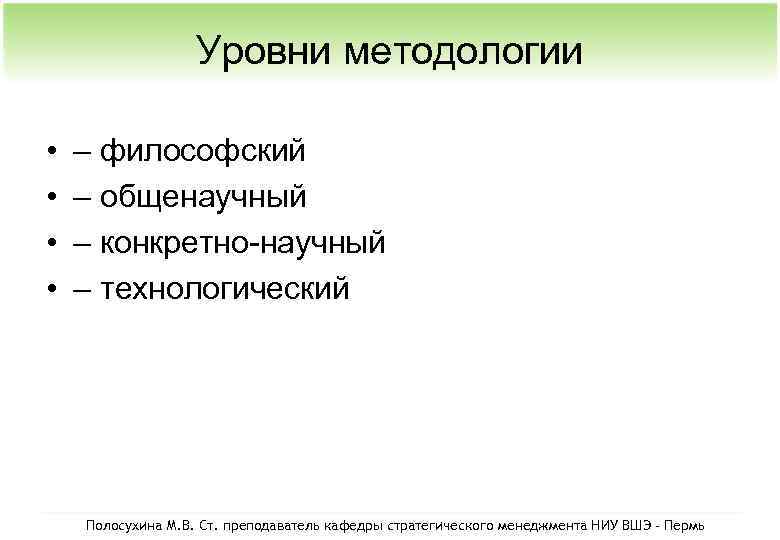 Уровни методологии • • – философский – общенаучный – конкретно-научный – технологический Полосухина М.