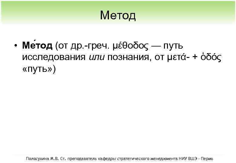 Метод • Ме тод (от др. -греч. μέθοδος — путь исследования или познания, от