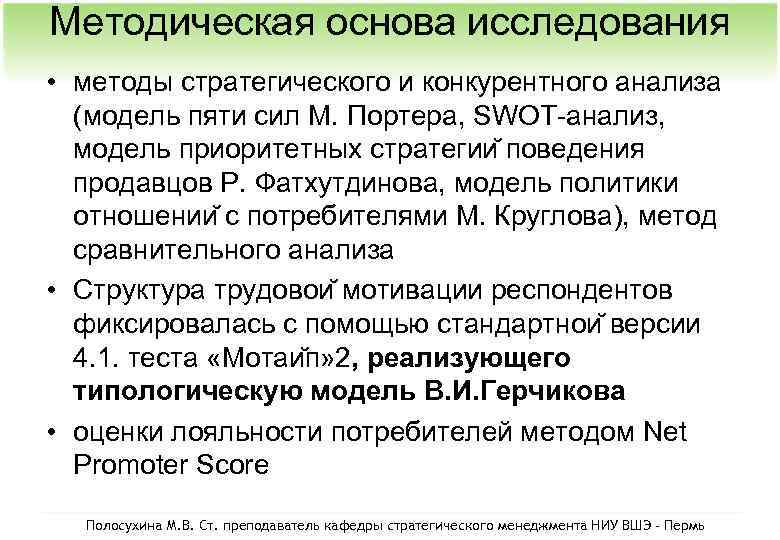 Методическая основа исследования • методы стратегического и конкурентного анализа (модель пяти сил М. Портера,