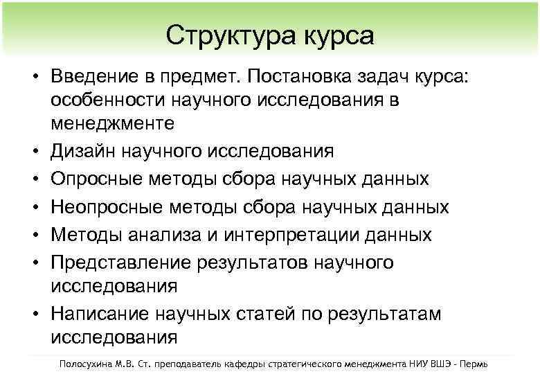 Структура курса • Введение в предмет. Постановка задач курса: особенности научного исследования в менеджменте