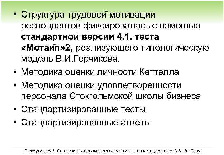  • Структура трудовои мотивации респондентов фиксировалась с помощью стандартнои версии 4. 1. теста