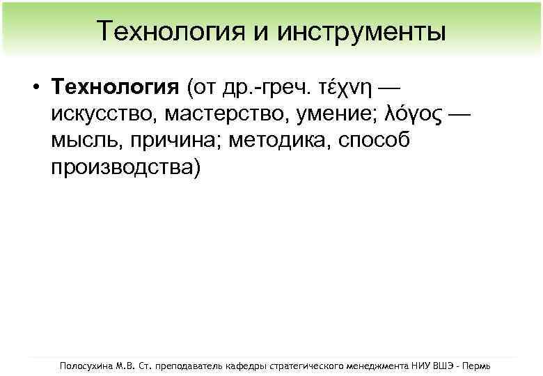 Технология и инструменты • Технология (от др. -греч. τέχνη — искусство, мастерство, умение; λόγος