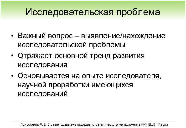 Исследовательская проблема • Важный вопрос – выявление/нахождение исследовательской проблемы • Отражает основной тренд развития