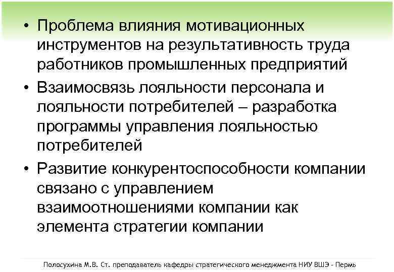  • Проблема влияния мотивационных инструментов на результативность труда работников промышленных предприятий • Взаимосвязь