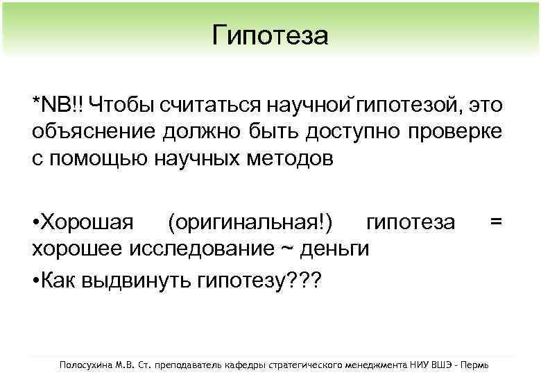 Гипотеза *NB!! Чтобы считаться научнои гипотезой, это объяснение должно быть доступно проверке с помощью