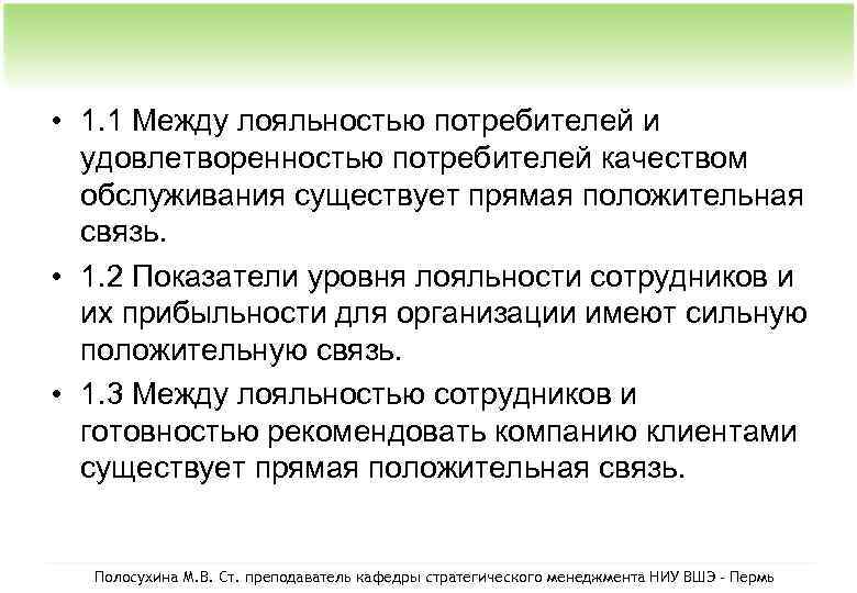  • 1. 1 Между лояльностью потребителей и удовлетворенностью потребителей качеством обслуживания существует прямая