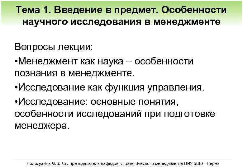 Тема 1. Введение в предмет. Особенности научного исследования в менеджменте Вопросы лекции: • Менеджмент