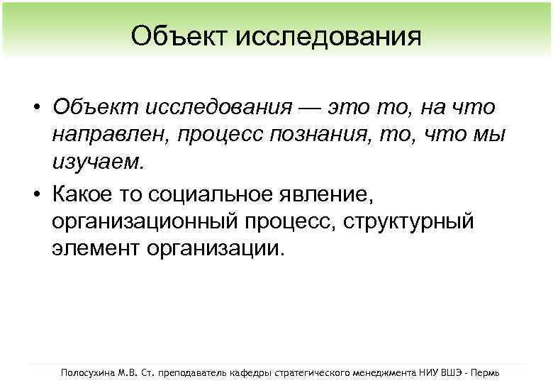 Объект исследования • Объект исследования — это то, на что направлен, процесс познания, то,