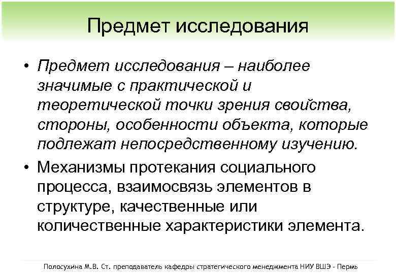 Предмет исследования • Предмет исследования – наиболее значимые с практической и теоретической точки зрения