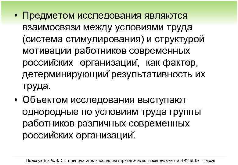  • Предметом исследования являются взаимосвязи между условиями труда (система стимулирования) и структурой мотивации