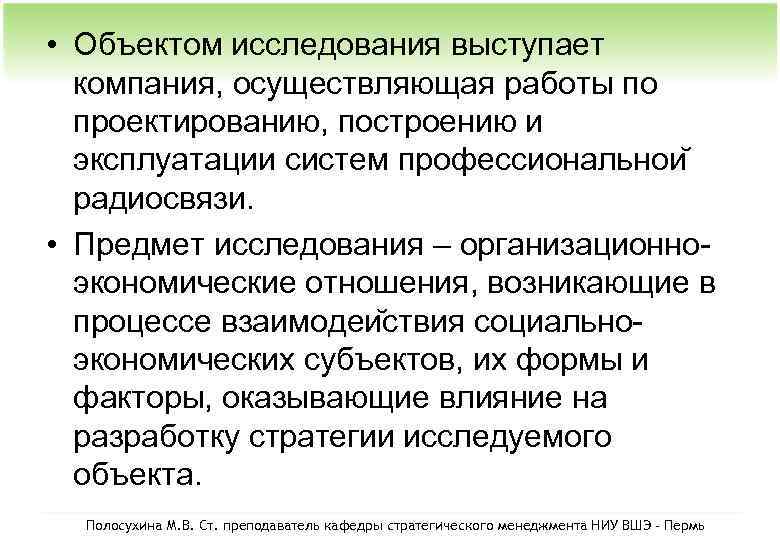  • Объектом исследования выступает компания, осуществляющая работы по проектированию, построению и эксплуатации систем