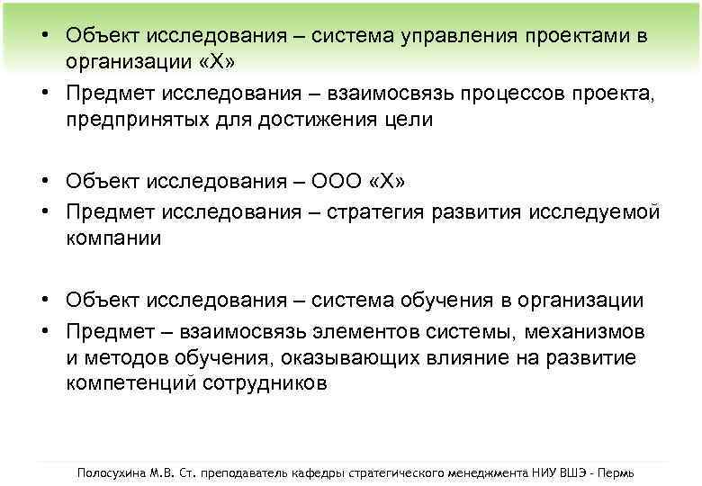  • Объект исследования – система управления проектами в организации «Х» • Предмет исследования