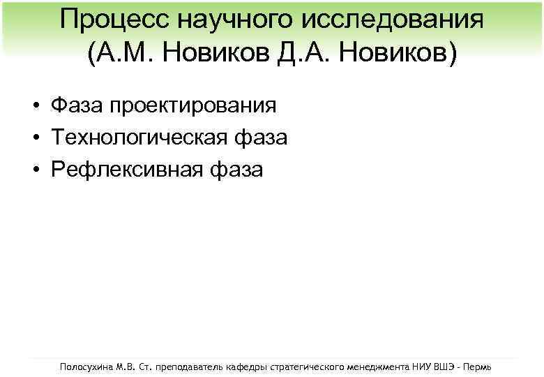 Процесс научного исследования (А. М. Новиков Д. А. Новиков) • Фаза проектирования • Технологическая