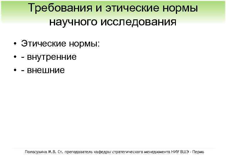 Требования и этические нормы научного исследования • Этические нормы: • - внутренние • -