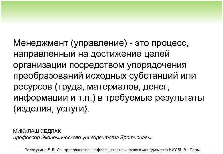 Менеджмент (управление) - это процесс, направленный на достижение целей организации посредством упорядочения преобразований исходных