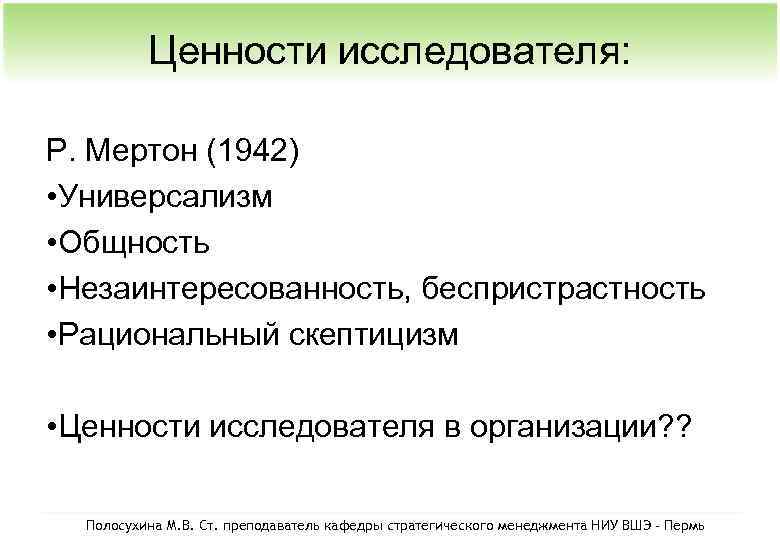 Ценности исследователя: Р. Мертон (1942) • Универсализм • Общность • Незаинтересованность, беспристрастность • Рациональный