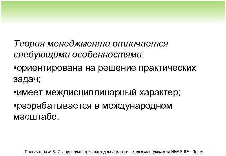 Следующий отличие. Теория менеджмента. Теория менеджмента отличается следующими особенностями. Требования теории менеджмента. Что изучает теория менеджмента.