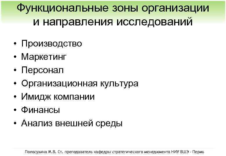 Функциональные зоны организации и направления исследований • • Производство Маркетинг Персонал Организационная культура Имидж