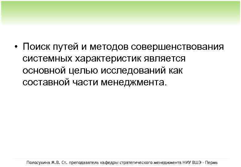  • Поиск путей и методов совершенствования системных характеристик является основной целью исследований как