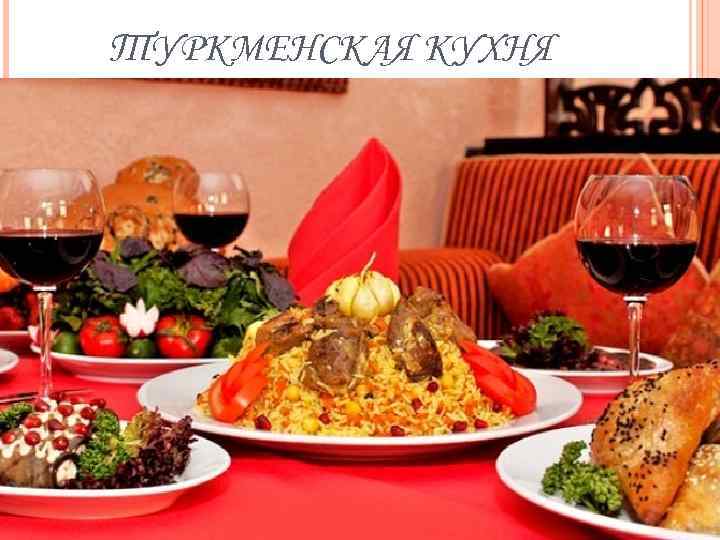 ТУРКМЕНСКАЯ КУХНЯ 