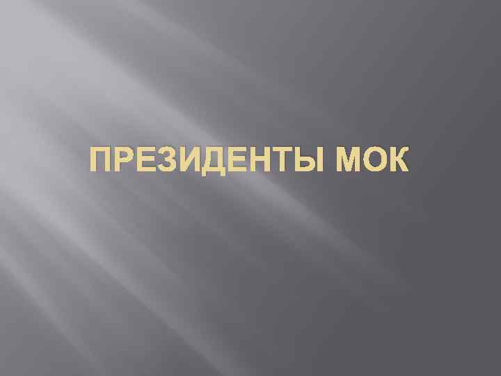 ПРЕЗИДЕНТЫ МОК 