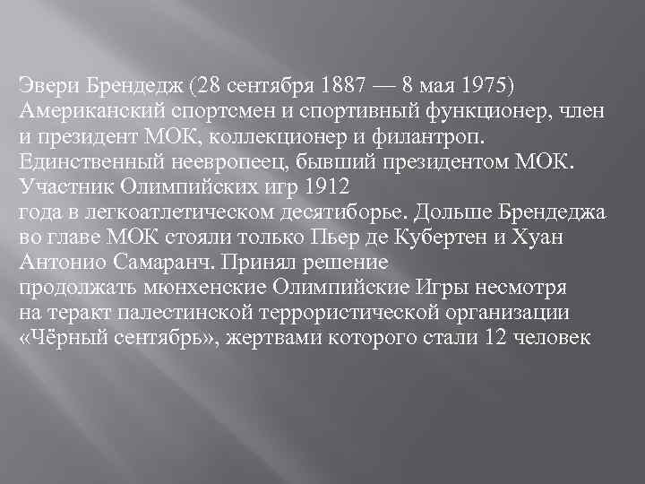 Эвери Брендедж (28 сентября 1887 — 8 мая 1975) Американский спортсмен и спортивный функционер,