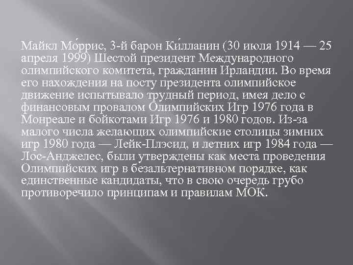 Майкл Мо ррис, 3 -й барон Ки лланин (30 июля 1914 — 25 апреля