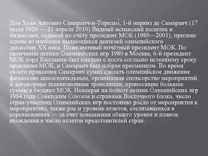 Дон Хуа н Анто нио Самара нч-и-Торельо , 1 -й маркиз де Самаранч (17