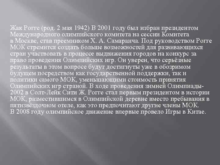 Жак Рогге (род. 2 мая 1942) В 2001 году был избран президентом Международного олимпийского