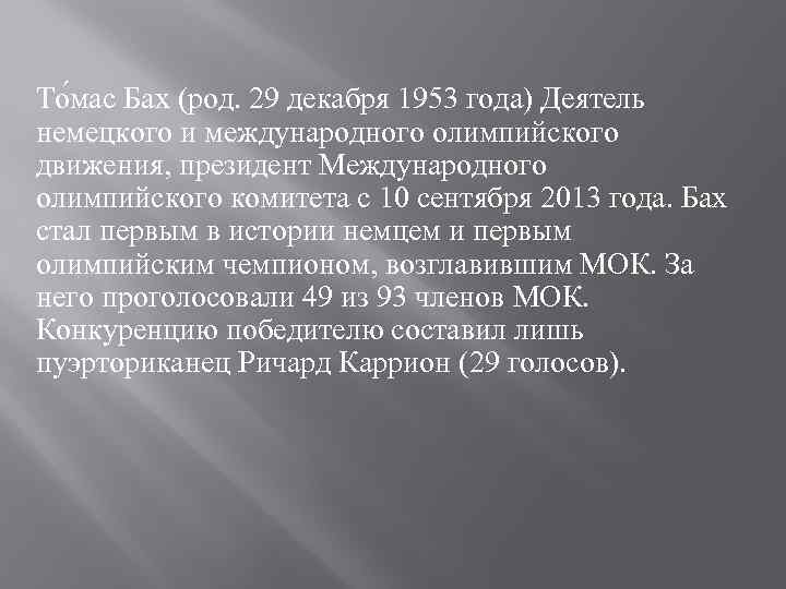 То мас Бах (род. 29 декабря 1953 года) Деятель немецкого и международного олимпийского движения,