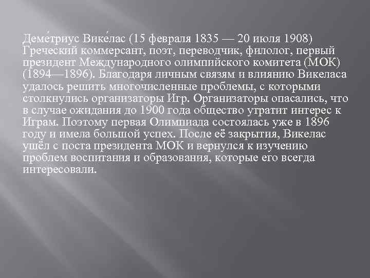 Деме триус Вике лас (15 февраля 1835 — 20 июля 1908) Греческий коммерсант, поэт,