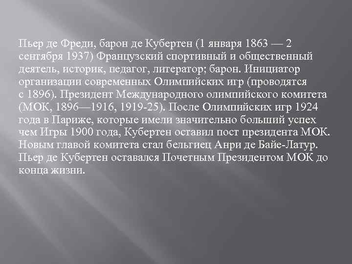 Пьер де Фреди, барон де Кубертен (1 января 1863 — 2 сентября 1937) Французский