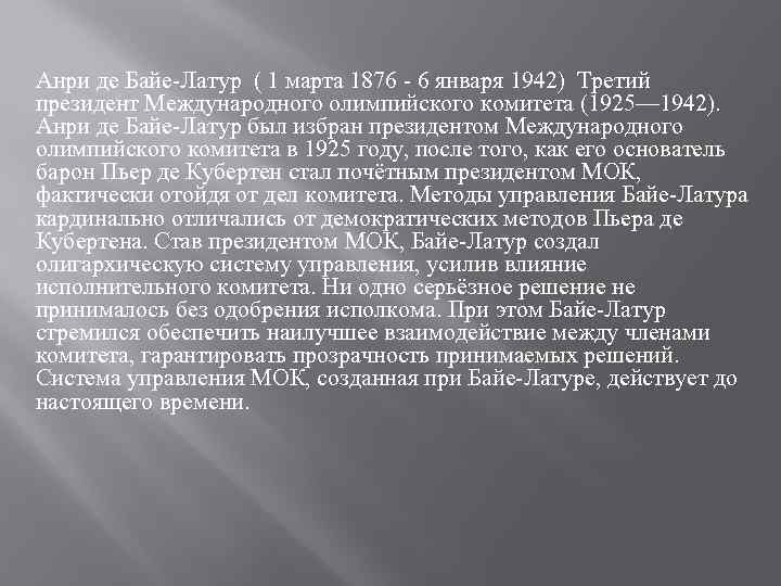 Анри де Байе-Латур ( 1 марта 1876 - 6 января 1942) Третий президент Международного