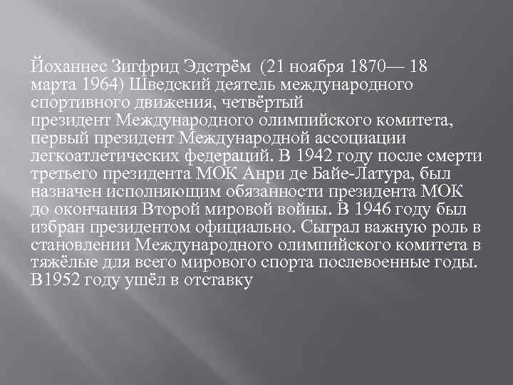 Йоханнес Зигфрид Эдстрём (21 ноября 1870— 18 марта 1964) Шведский деятель международного спортивного движения,