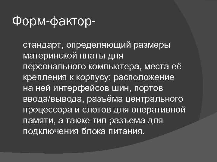 Форм-факторстандарт, определяющий размеры материнской платы для персонального компьютера, места её крепления к корпусу; расположение