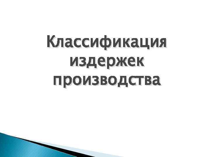 Классификация издержек производства 