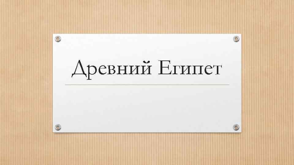 Древний Египет 