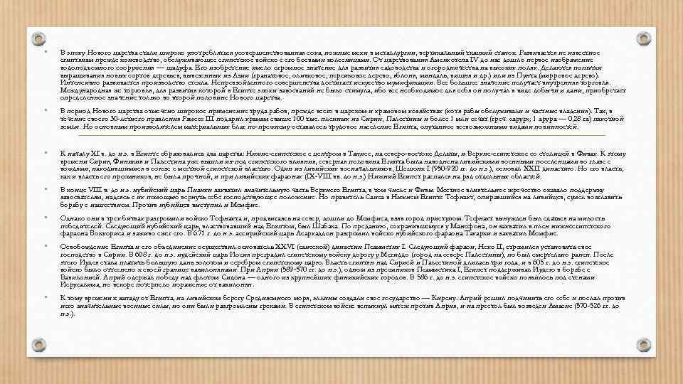  • В эпоху Нового царства стали широко употребляться усовершенствованная соха, ножные мехи в