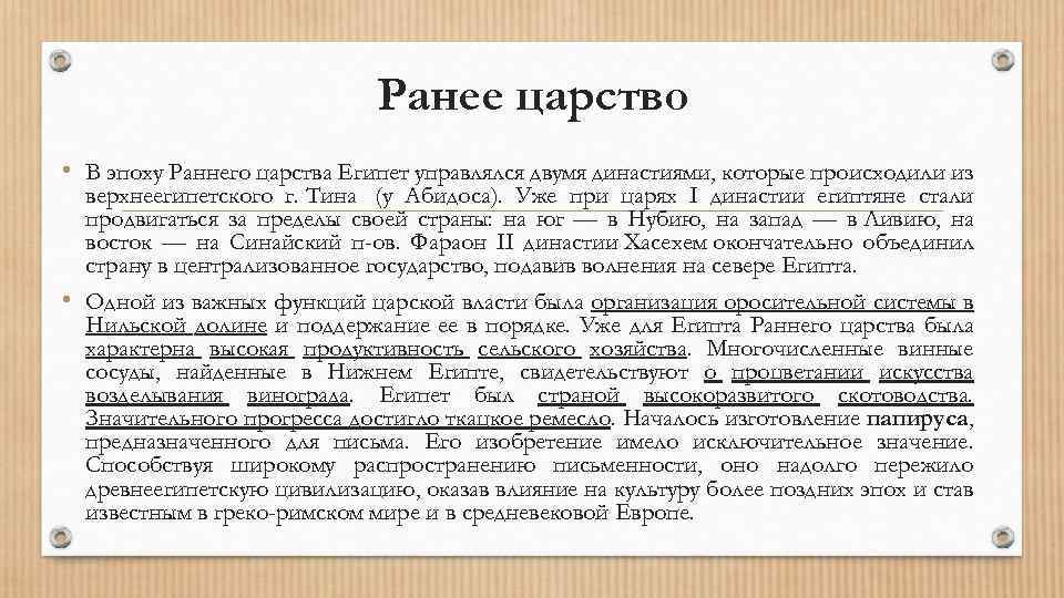Ранее царство • В эпоху Раннего царства Египет управлялся двумя династиями, которые происходили из