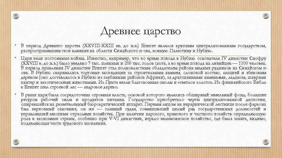 Древнее царство • В период Древнего царства (XXVIII-XXIII вв. до н. э. ) Египет