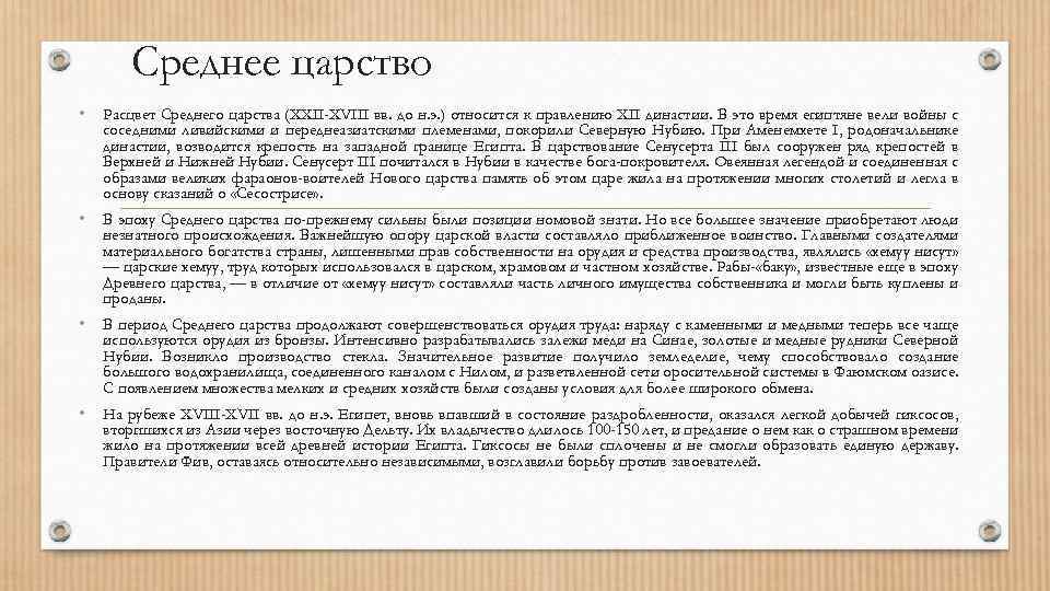 Среднее царство • Расцвет Среднего царства (XXII-XVIII вв. до н. э. ) относится к