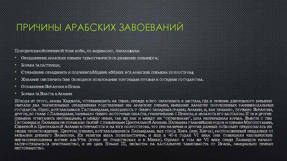 ПРИЧИНЫ АРАБСКИХ ЗАВОЕВАНИЙ ПОБУДИТЕЛЬНОЙ ПРИЧИНОЙ ЭТИХ ВОЙН, ПО-ВИДИМОМУ, СНАЧАЛА БЫЛИ • ОБЪЕДИНЕНИЕ АРАБСКИХ ПЛЕМЕН