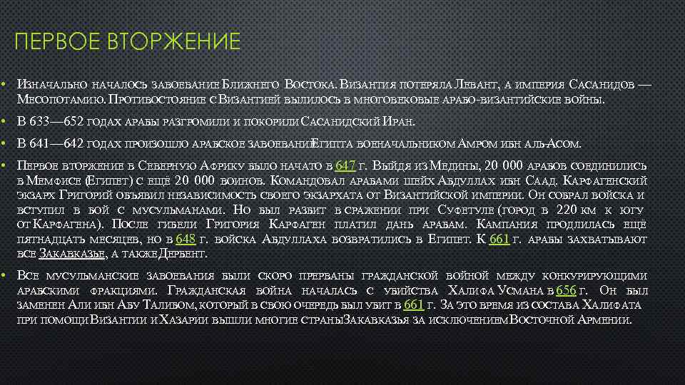 ПЕРВОЕ ВТОРЖЕНИЕ • ИЗНАЧАЛЬНО НАЧАЛОСЬ ЗАВОЕВАНИЕ БЛИЖНЕГО ВОСТОКА. ВИЗАНТИЯ ПОТЕРЯЛА ЛЕВАНТ, А ИМПЕРИЯ САСАНИДОВ