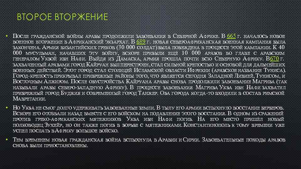 ВТОРОЕ ВТОРЖЕНИЕ • ПОСЛЕ ГРАЖДАНСКОЙ ВОЙНЫ АРАБЫ ПРОДОЛЖИЛИ ЗАВОЕВАНИЯ В СЕВЕРНОЙ АФРИКЕ. В 665