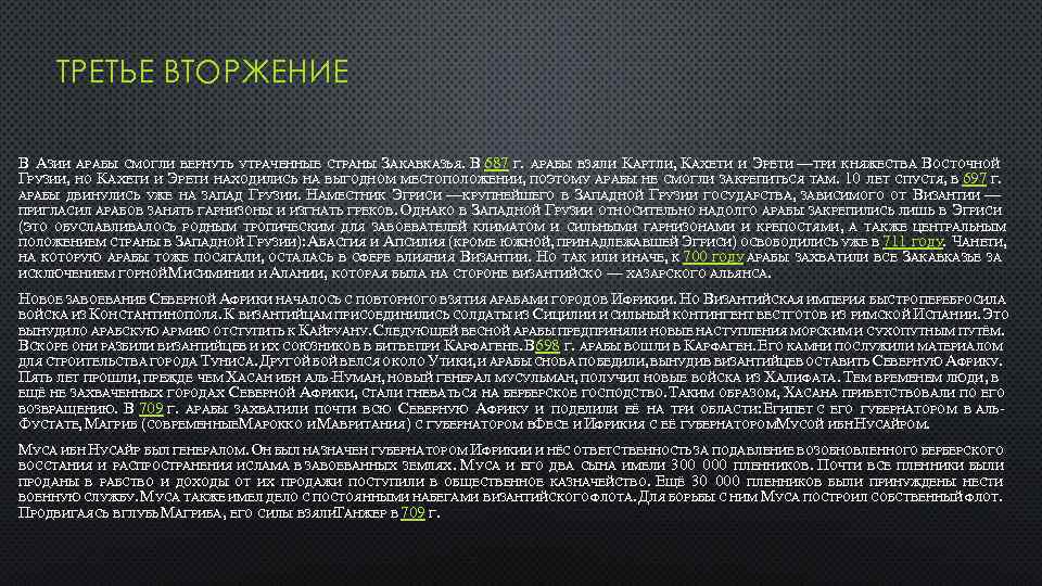 ТРЕТЬЕ ВТОРЖЕНИЕ В АЗИИ АРАБЫ СМОГЛИ ВЕРНУТЬ УТРАЧЕННЫЕ СТРАНЫ ЗАКАВКАЗЬЯ. В 687 Г. АРАБЫ