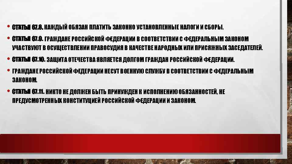  • СТАТЬЯ 67. 8. КАЖДЫЙ ОБЯЗАН ПЛАТИТЬ ЗАКОННО УСТАНОВЛЕННЫЕ НАЛОГИ И СБОРЫ. •