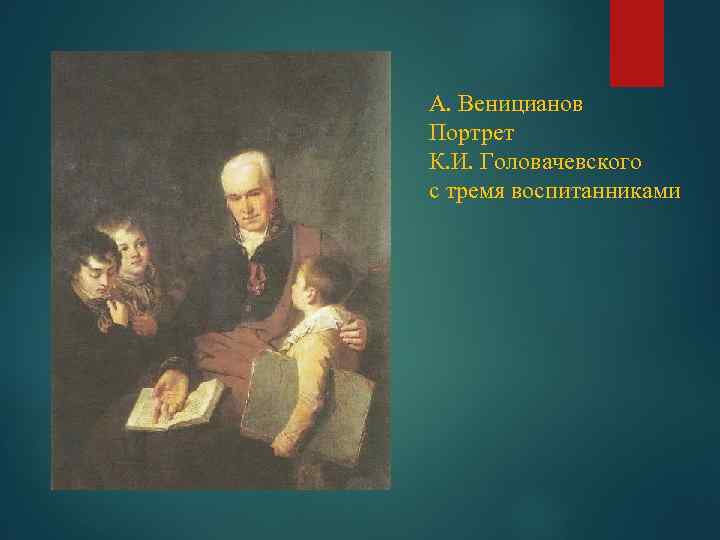 А. Веницианов Портрет К. И. Головачевского с тремя воспитанниками 