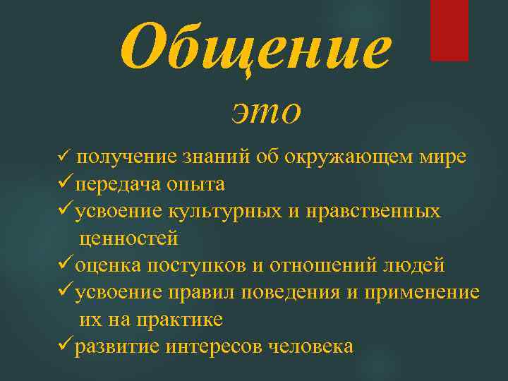 Общение это ü получение знаний об окружающем мире üпередача опыта üусвоение культурных и нравственных