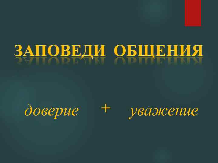 доверие + уважение 