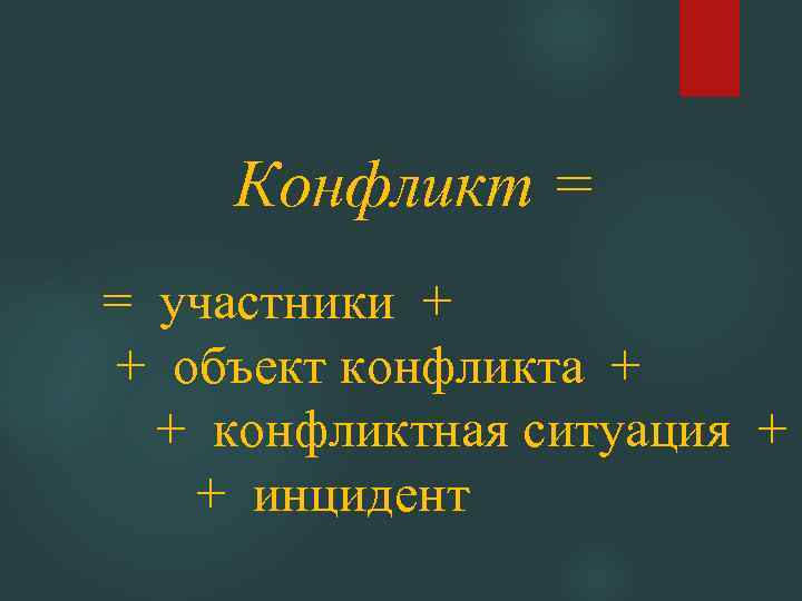 Конфликт = = участники + + объект конфликта + + конфликтная ситуация + +